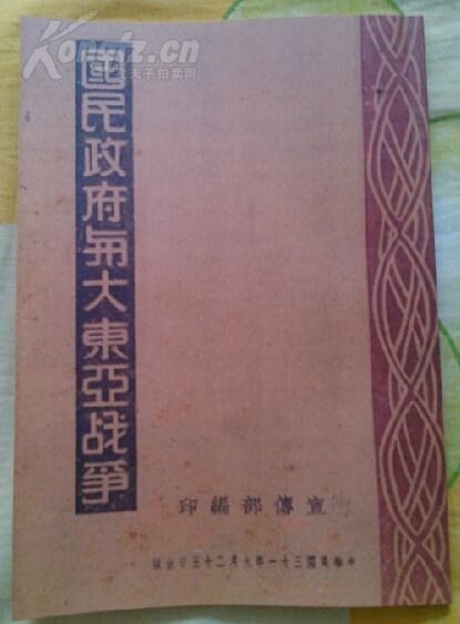 国民政府与大东亚战争 伪政权出版物 1942年出版 抗日战争史料复印 影印 本